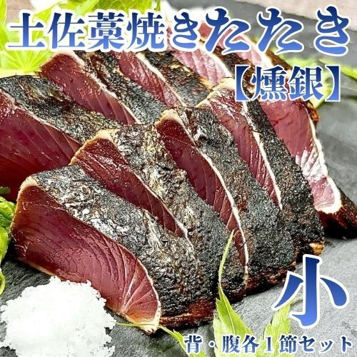 132001　土佐藁焼きたたき【燻銀】小　