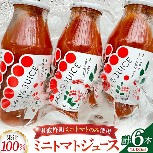 ミニトマトジュース MINITOMATO 100% JUICE 180ml 6本 1箱