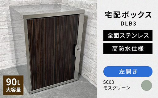 デザイン いろいろ 宅配ボックス DLB3(左開き・モスグリーン) 大型 大容量 玄関 ステンレス製 F25R-095