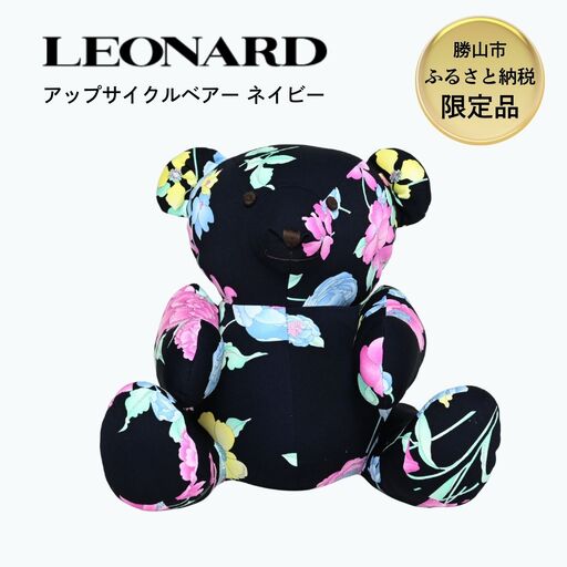 ぬいぐるみ ベアー LEONARD アップサイクル ネイビー [K-127001]