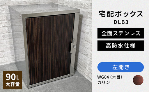デザイン いろいろ 宅配ボックス DLB3（左開き・カリン） 大型 大容量 玄関 ステンレス製 F25R-100