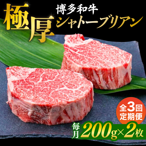 【全3回定期便】【極厚シャトーブリアン】約200g×2枚 博多和牛 A4ランク 和牛 ヒレ 糸島市 / 糸島ミートデリ工房[ACA382]