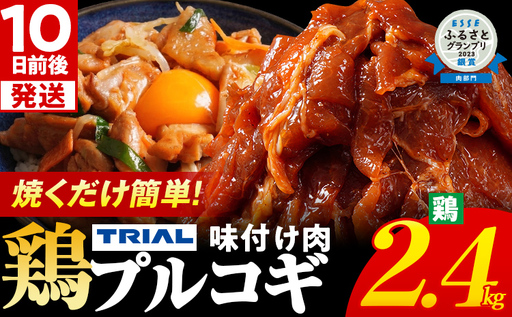 プルコギ 味付け鶏肉プルコギ 2.4kg 最短10日発送 プルコギ 