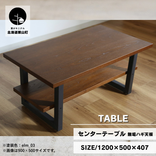 センターテーブル角脚120×50cm【塗装色選択可】北海道産エルム材無垢ハギ天板