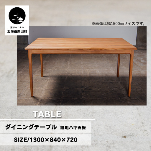 ダイニングテーブル 無垢ハギ天板（幅130cm）【塗装色選択可】