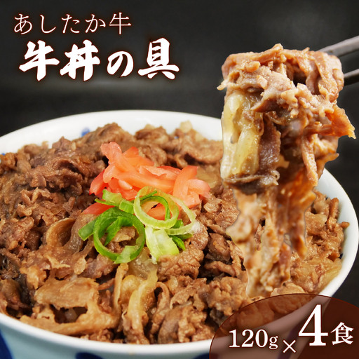 あしたか牛 牛丼の具 120g×4パック 計480g 牛丼