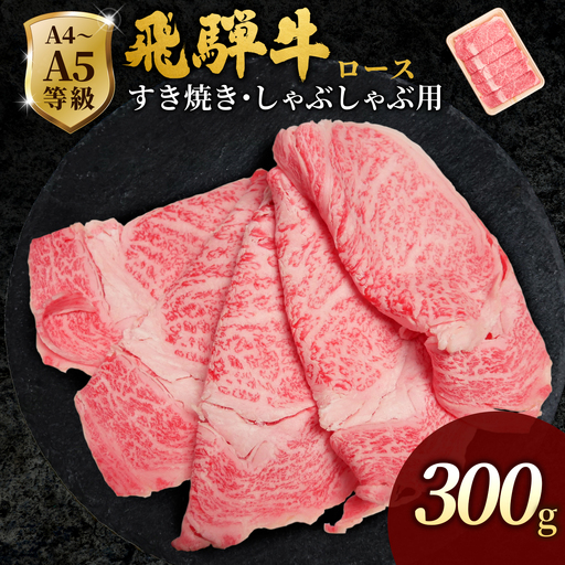 [最短発送] 飛騨牛 ローススライス 300g すき焼き しゃぶしゃぶ 霜降り 黒毛和牛 肉のひぐち