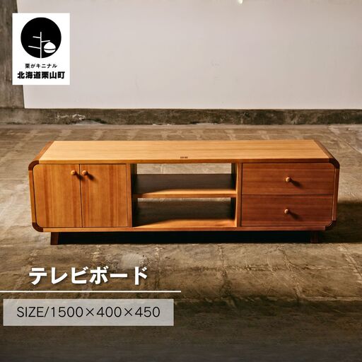 テレビボード（幅150cm）【塗装色選択可】北海道産エルム材