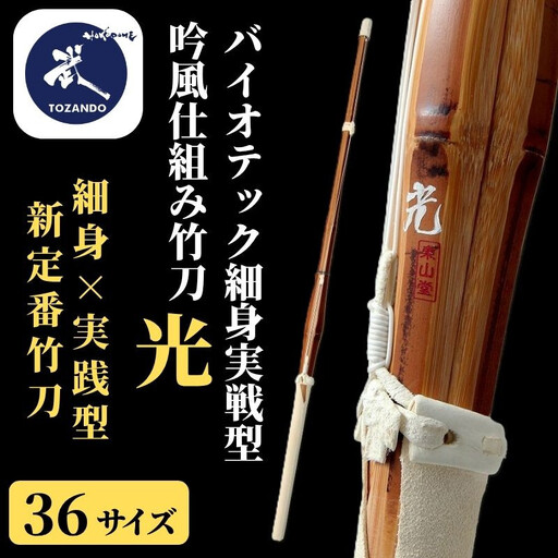 [東山堂][36サイズ]バイオテック細身実戦型 吟風仕組み竹刀 「光」(サイズ:36〜39まであり)