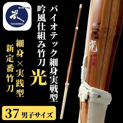 [東山堂][37男子サイズ]バイオテック細身実戦型 吟風仕組み竹刀 「光」(サイズ:36〜39まであり)