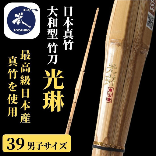 [東山堂][39男子サイズ]日本真竹 大和型 竹刀 「光琳」