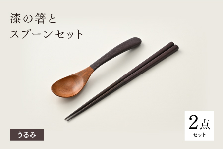 漆の箸とスプーンのセット うるみ 和洋食器 木製