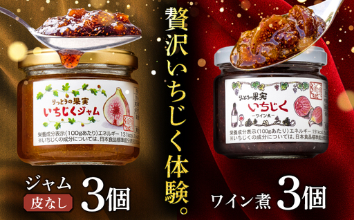 いちじくジャム（皮なし）3個・ワイン煮3個詰め合わせ / いちじく 無花果 フィグ スイーツ コンポート デザート フルーツ 果物 セット 瓶詰 常温 /　滋賀県 栗東市 / 栗東いちじく生産組合[BIAJ002]