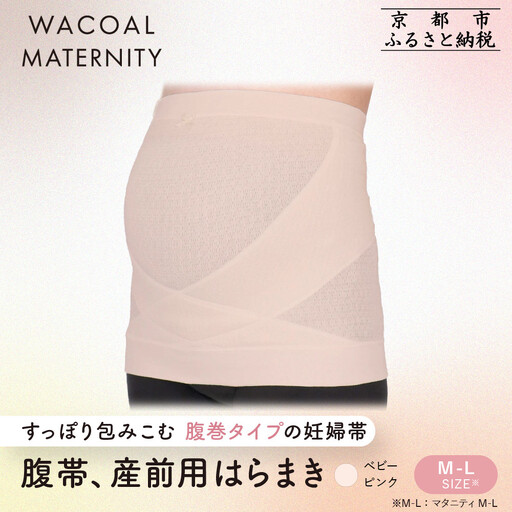 【ワコール】マタニティ 腹帯 産前用はらまき ベビーピンク《M-L》｜京都 Wacoal マタニティ