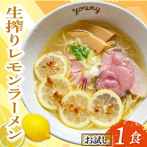 [お試し] 生搾りレモンラーメン 1食 らーめん チャーシュー レモン 冷凍 スープ 生搾り レモン れもん 麺 めん 拉麺 お試し用 5000円 五千円 ラーメンやんぐ 静岡県 三島市
