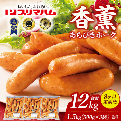 【定期便8ヶ月】香薫 あらびきポーク 詰合せ 500g×3 プリマハム | ウインナー ソーセージ