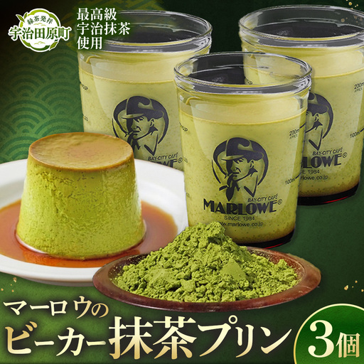 プリン 宇治抹茶 マーロウ 抹茶プリン プリン【3個セット】