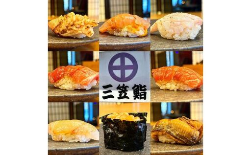 食事券三笠鮨寿司コースチケット昼・夜食事券[13,200円コース]
