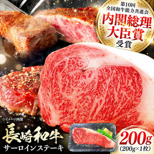 長崎和牛 ロース サーロインステーキ 1枚 《対馬市》【株式会社サイキ】 和牛 サーロイン ステーキ ロース 牛肉 肉[WAX058]