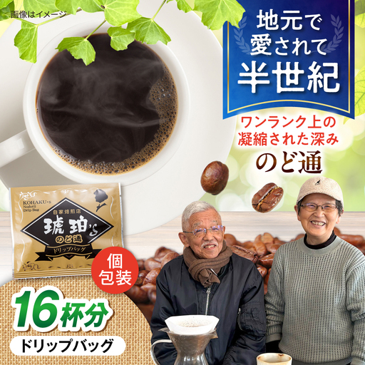 琥珀珈琲 のど通ドリップバッグ 個包装 16杯分　コーヒー ブレンド 大村市 かとりストアー[ACAN142]