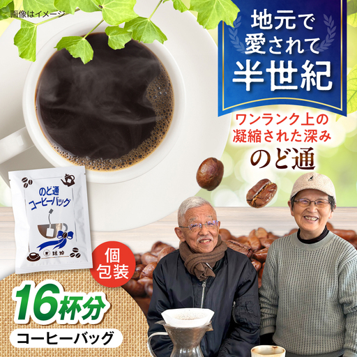 琥珀珈琲 のど通コーヒーバッグ 個包装 16杯分 コーヒー 自家焙煎 大村市 かとりストアー[ACAN143]