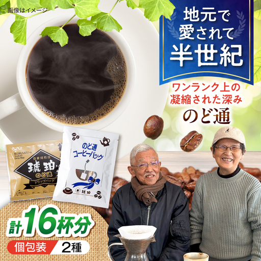 琥珀珈琲 2種 計16杯分(のど通ドリップバッグ8p・のど通コーヒーバッグ8p)/ コーヒー 自家焙煎 ドリップ パック 珈琲 こーひー インスタントコーヒー 個包装 ギフト ティーバッグ型 詰め合わせ / 大村市 / かとりストアー[ACAN147]