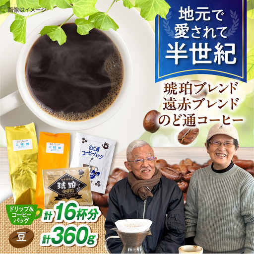 琥珀珈琲 バラエティ 4種 詰め合わせ (琥珀ブレンドコーヒー豆180g・遠赤ブレンドコーヒー豆180g・のど通ドリップバッグ8p・のど通コーヒー8p) / コーヒー 自家焙煎 ドリップパック 珈琲 こーひー ギフト ティーバッグ型 / 大村市 / かとりストアー[ACAN151]