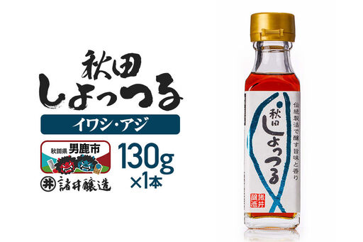 秋田しょっつる イワシ・アジ 130g×1本[簡易包装での発送]