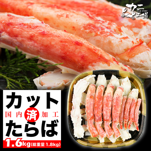 本タラバガニ ハーフポーション 1.6kg ボイル・カット済み＜福岡市内製造＞