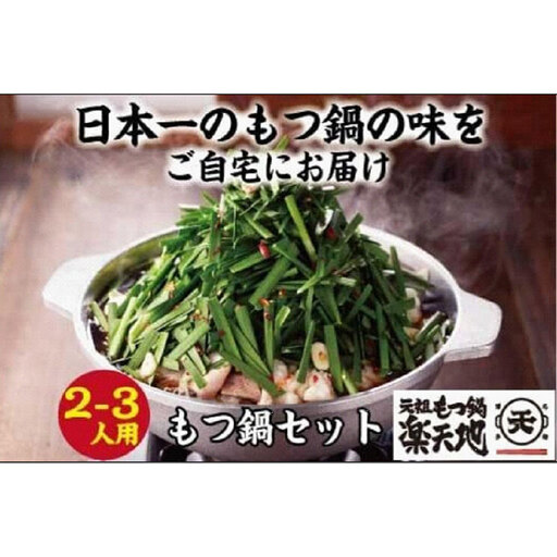 全3回 定期便 博多 元祖もつ鍋楽天地 2〜3人前 元祖もつ鍋セット 牛もつ300g(醤油味)(麺付き)小分け 博多もつ鍋
