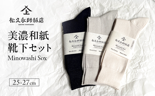 靴下 美濃和紙靴下セット（25-27cm） ソックス 普段使い 吸湿 吸水 調整機能 和紙 断熱性 快適 リピーター続出 耐久性 岐阜 岐阜県 美濃市 ブラック×グレー