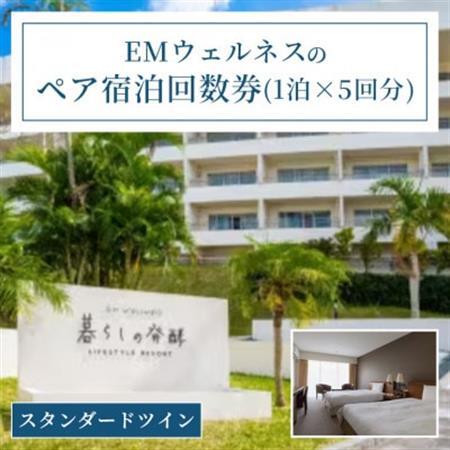 EMウェルネスのペア宿泊回数券(1泊×5回分) スタンダードツイン 沖繩【1358627】