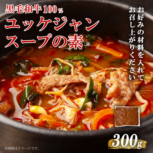 黒毛和牛100% 焼肉屋のユッケジャンスープの素 300g (約4人前)