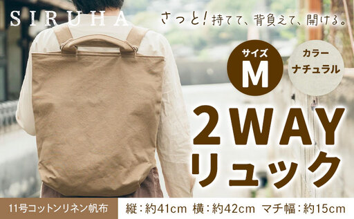 2WAYリュック Mサイズ ナチュラル　リュック