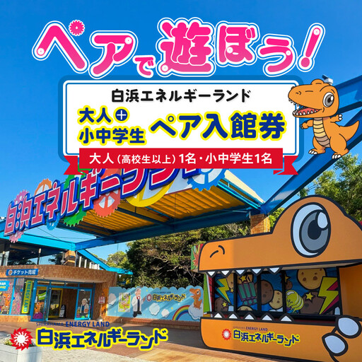 白浜エネルギーランド 大人(高校生以上)+小中学生ペア 入館券