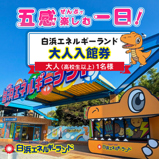 白浜エネルギーランド 大人(高校生以上)入館券 1名