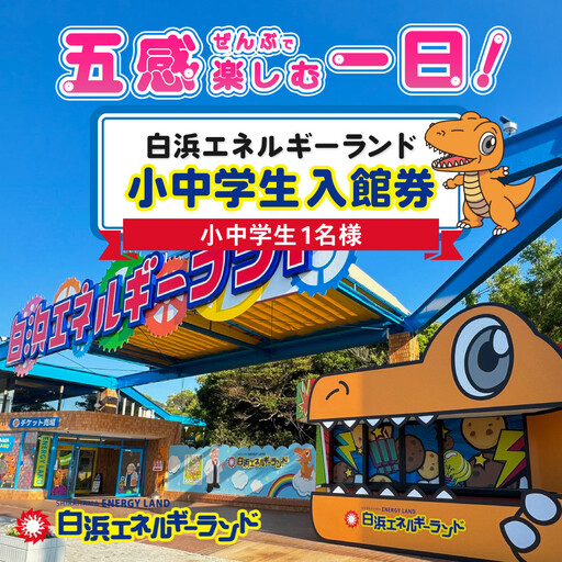 白浜エネルギーランド 小中学生 入館券 1名
