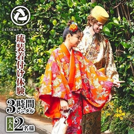 [OKINAWA KIMONO家]琉装着付け体験3時間レンタル[ペア大人2名様プラン]