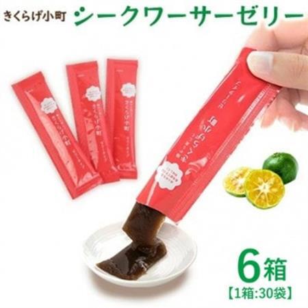 シークワーサーゼリー　6箱セット(30袋×6箱)　きくらげ小町【1714733】