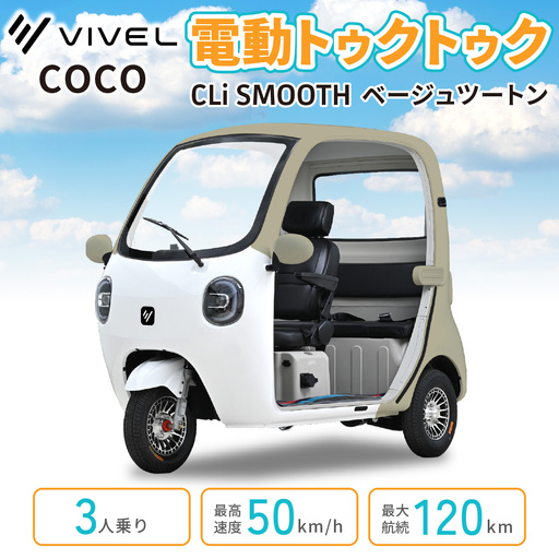 電動トゥクトゥク《VIVEL》COCO CLi SMOOTH 3人乗り ベージュツートン 航続120km 電動三輪バイク [1053]