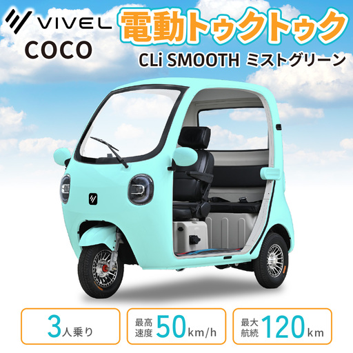 電動トゥクトゥク[VIVEL]COCO CLi SMOOTH 3人乗り ミストグリーン 航続120km 電動三輪バイク [1054]