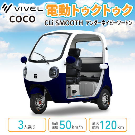 電動トゥクトゥク《VIVEL》COCO CLi SMOOTH 3人乗り アンダーネイビーツートン 航続120km 電動三輪バイク [1056]