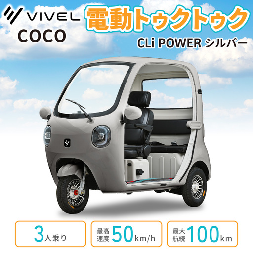 電動トゥクトゥク《VIVEL》COCO CLi POWER 3人乗り シルバー 航続100km 電動三輪バイク [1059]
