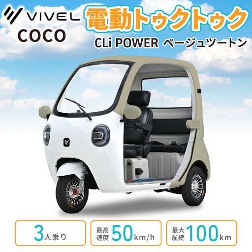 電動トゥクトゥク《VIVEL》COCO CLi POWER 3人乗り ベージュツートン 航続100km 電動三輪バイク [1061]