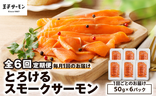 【全6回定期便（毎月）】【王子サーモン】とろけるスモークサーモン 計300g T041-T06-03 定期便 定期 魚