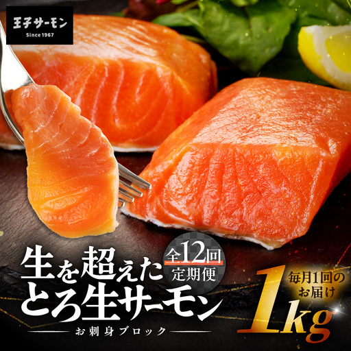 【全12回定期便（毎月）】【王子サーモン】生を超えた「とろ生サーモン」お刺身用ブロック 1kg T041-T09-05 定期便 定期 魚