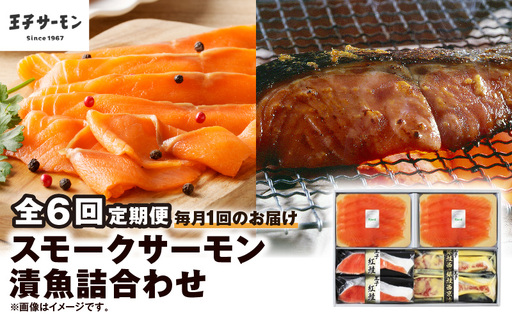 【全6回定期便（毎月）】【王子サーモン】スモークサーモン・漬魚詰合わせ T041-T10-03 定期便 定期 魚
