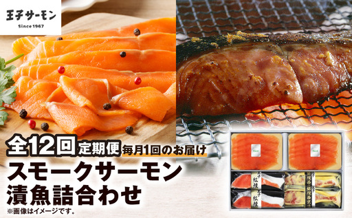 【全12回定期便（毎月）】【王子サーモン】スモークサーモン・漬魚詰合わせ T041-T10-05 定期便 定期 魚
