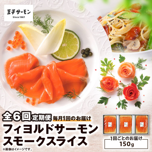 【全6回定期便（毎月）】【王子サーモン】フィヨルドサーモンスモークスライス 150g T041-T11-03 定期便 定期 魚