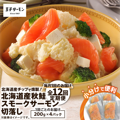 【全12回定期便（毎月）】【王子サーモン】北海道産チップで燻製 北海道産秋鮭スモークサーモン切落し200g×4個セット T041-T16-05 定期便 定期 魚